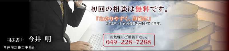 今井司法書士事務所初回の相談は無料です。お気軽にご相談ください。